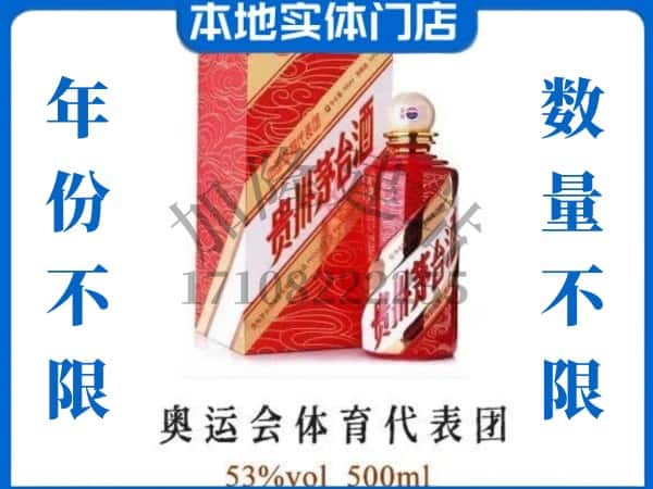 ​郑州求购奥运会体育代表团茅台酒空瓶回收价格实在